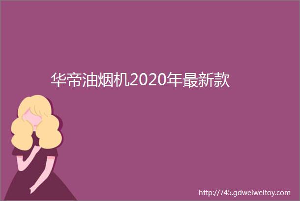 华帝油烟机2020年最新款